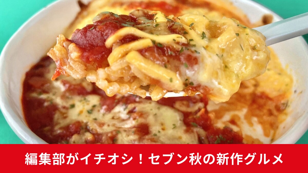 【セブン飯テロ】オムライスドリアなど新作グルメ3選を全部レビュー