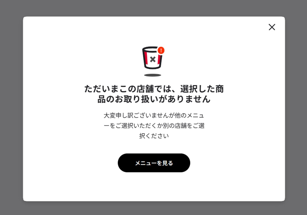 「ただいまこの店舗では、選択した商品のお取り扱いがありません」