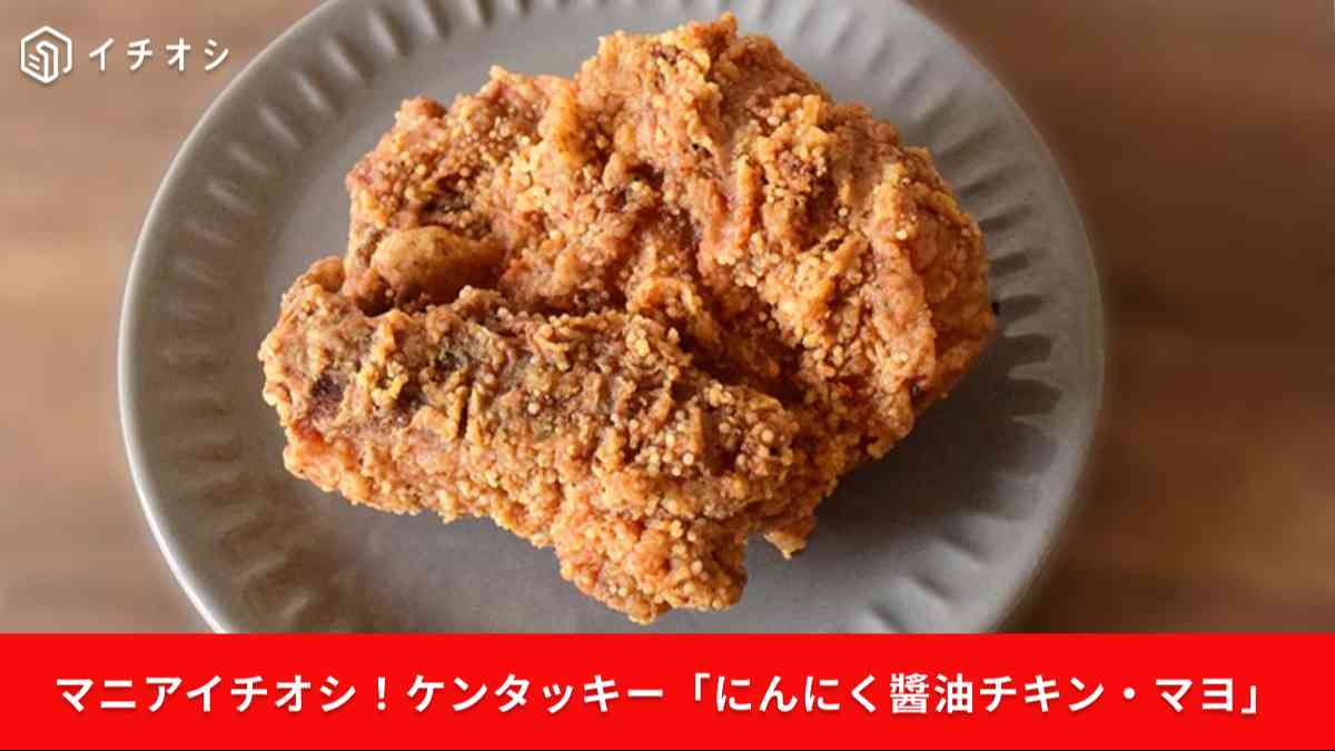 【ケンタッキー】「にんにく醤油マヨ」が買えないと話題！