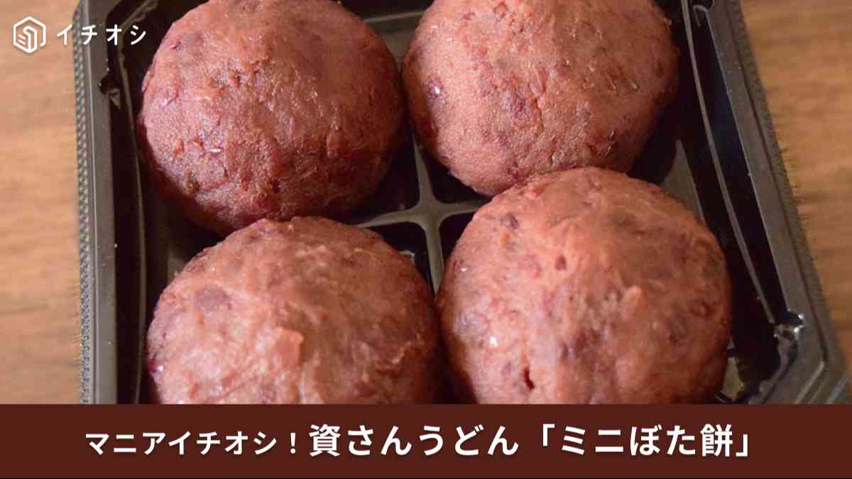年間450万個突破!資さんうどん名物の「ミニぼた餅」