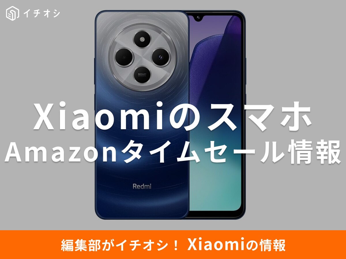 【10月6日のAmazonプライム感謝祭先行セール】Xiaomiのスマホ「Redmi 14C」が今だけ34％オフ！