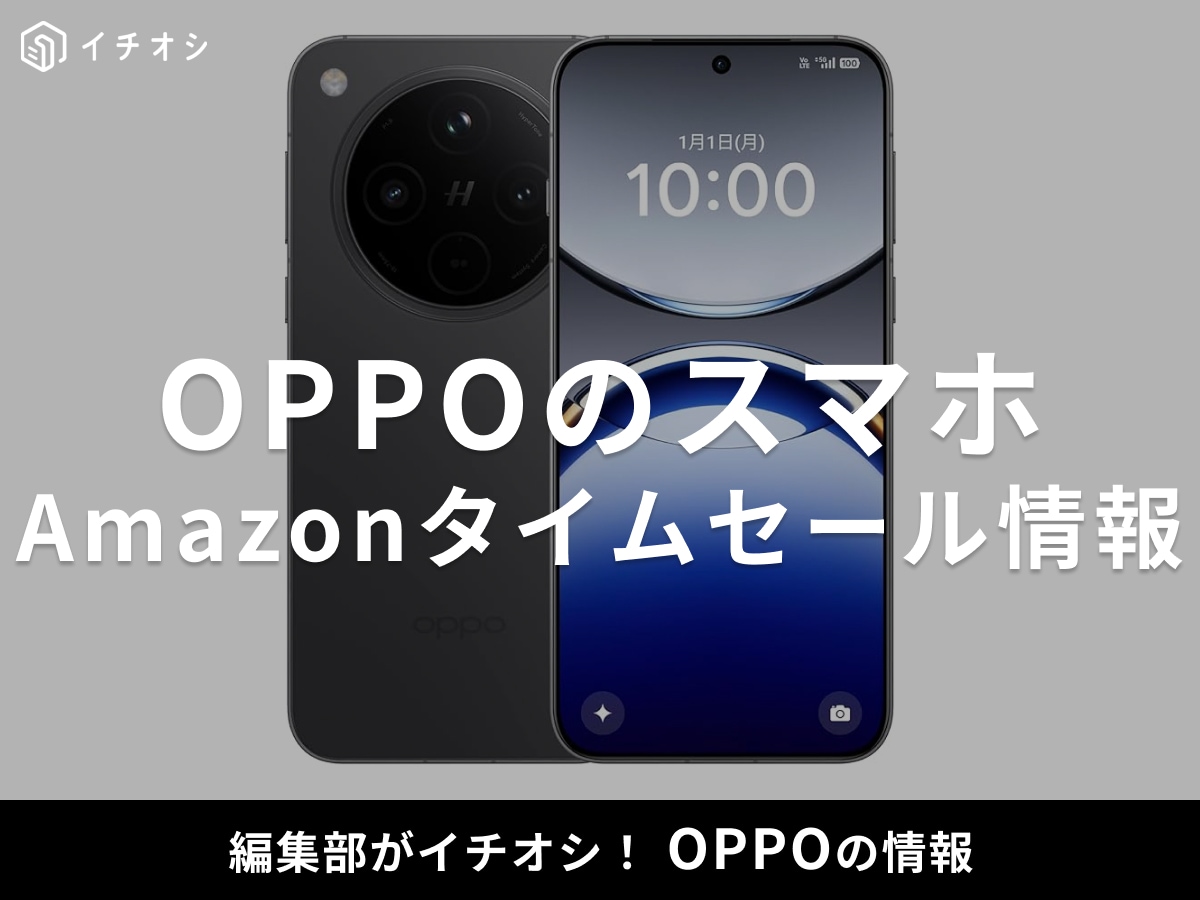 【10月6日のAmazonプライム感謝祭先行セール】OPPOのスマホ「OPPO Find X8」が今だけ19％オフ！