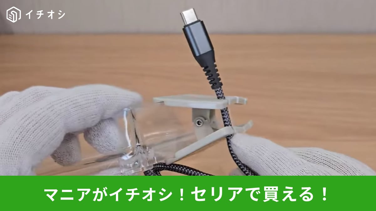 【セリア救世主】デスクまわりの整理に！「コードクリップ」でごちゃつく配線もスッキリ！
