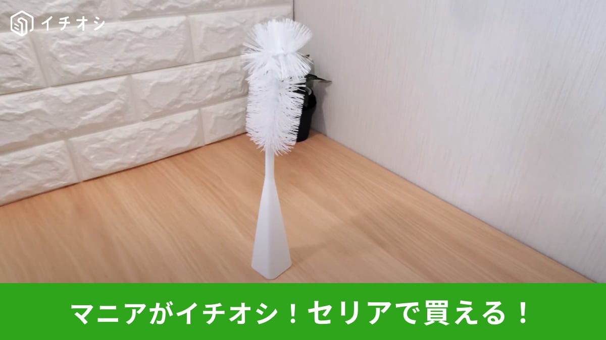 【セリア110円】これで水筒洗いもサクッと完了！「自立ボトル洗いブラシ」で狭い口も簡単キレイ