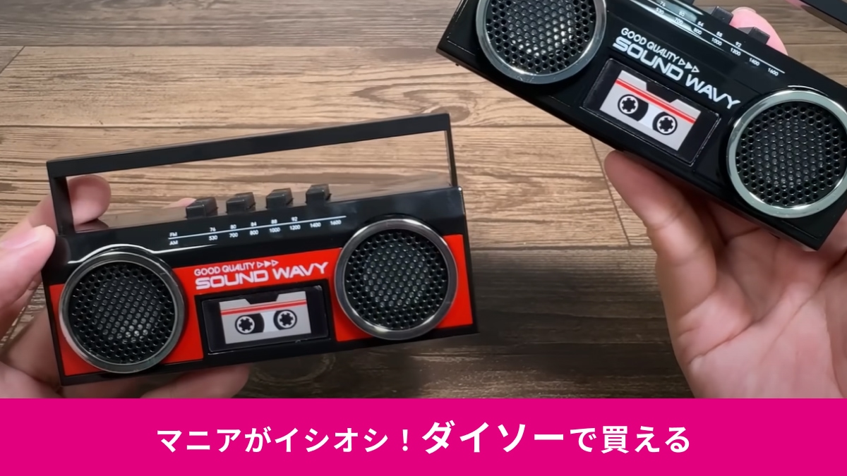 【ダイソーのレトロ家電】が激アツ！80年代の「ラジカセ」みたいなスピーカーがかわいすぎる～！
