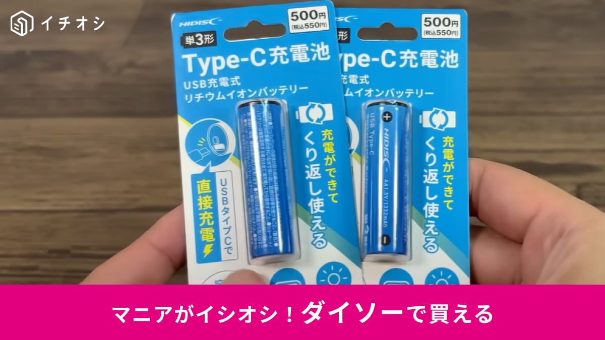 【ダイソー新商品】これは革命！550円の「Type-C充電池」はケーブルから直差しで使えてマジ便利！