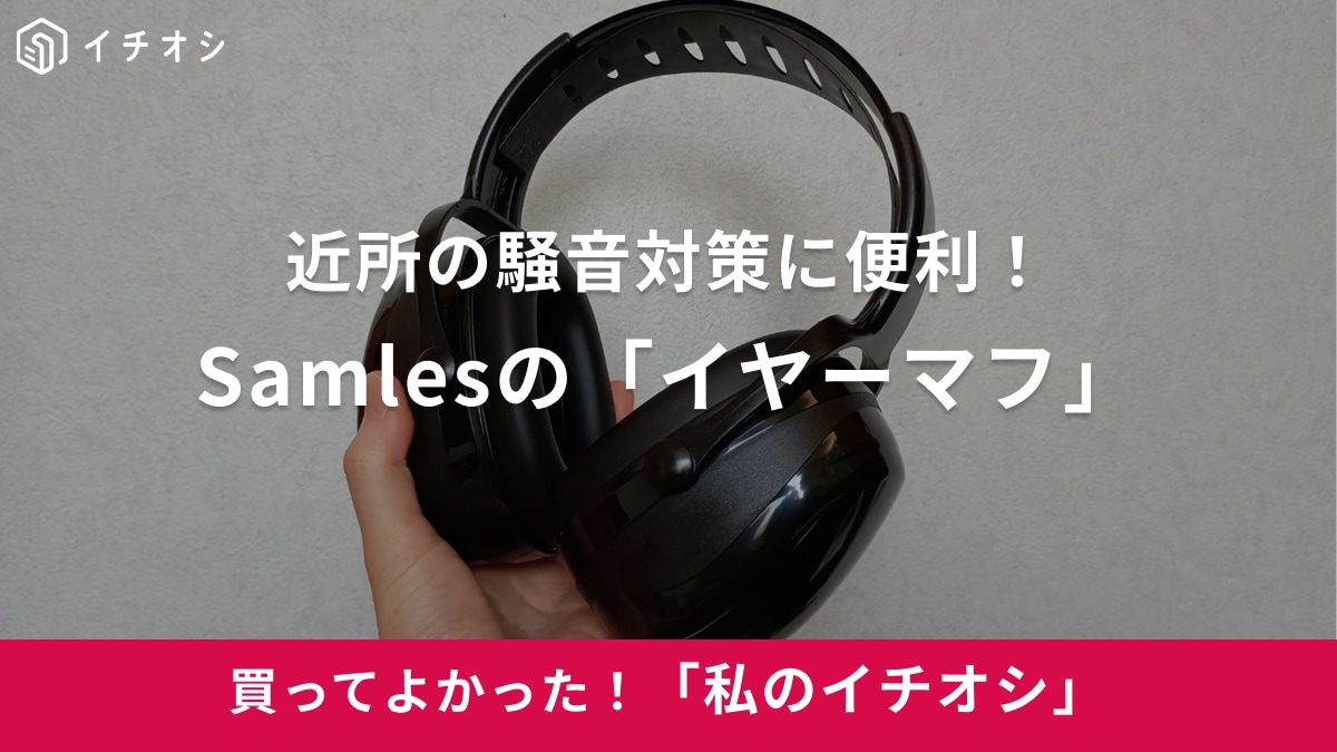 【Samles】憂鬱な騒音対策もばっちり！「イヤーマフ」でストレスフリーな生活を（30代女性）