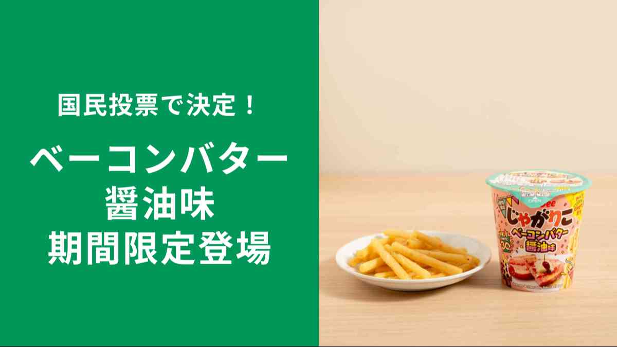 「じゃがりこベーコンバター醤油味」が新登場