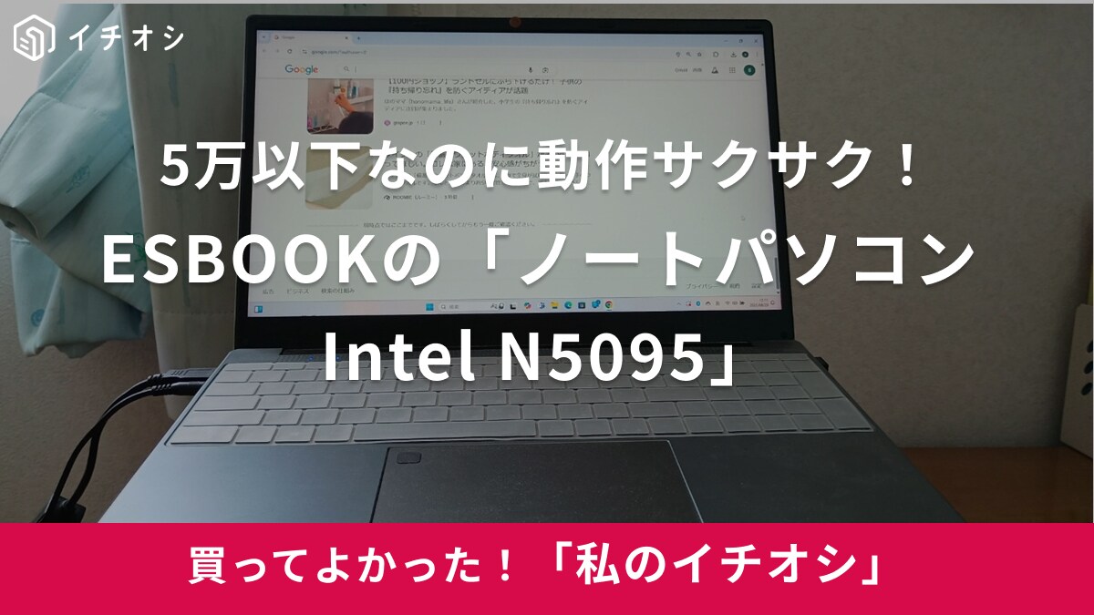 【ESBOOK】5万以下って安すぎない⁉「ノートパソコン Intel N5095」はサクサク動いて快適すぎ（30代女性）