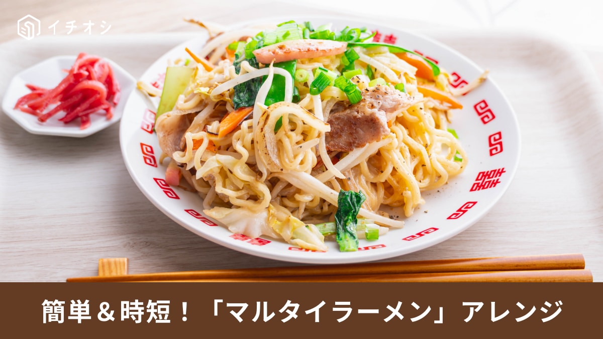 【マルタイラーメン神レシピ】まさかのアレンジも!?【簡単】全く新しい麺料理に大変身！3選