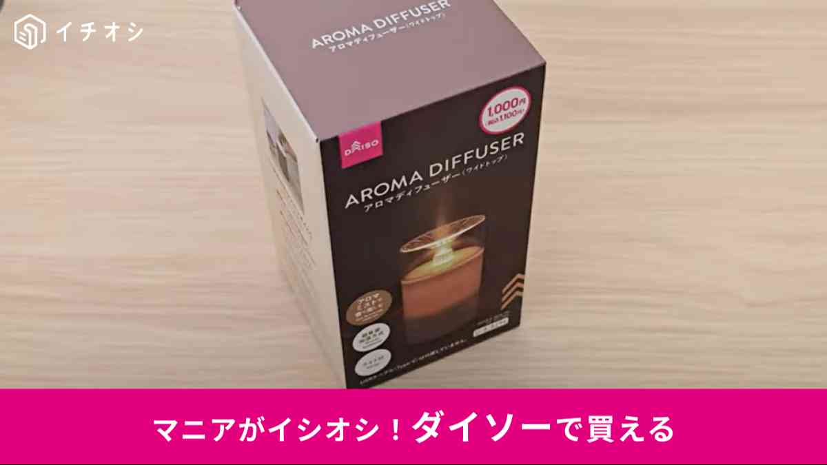 ダイソー┃USB式アロマディフューザー