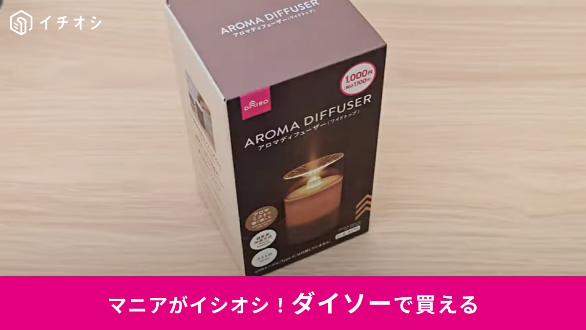【ダイソー 乾燥対策】1100円の「アロマディフューザー」で癒される～！オフィスやベッドサイドに◎