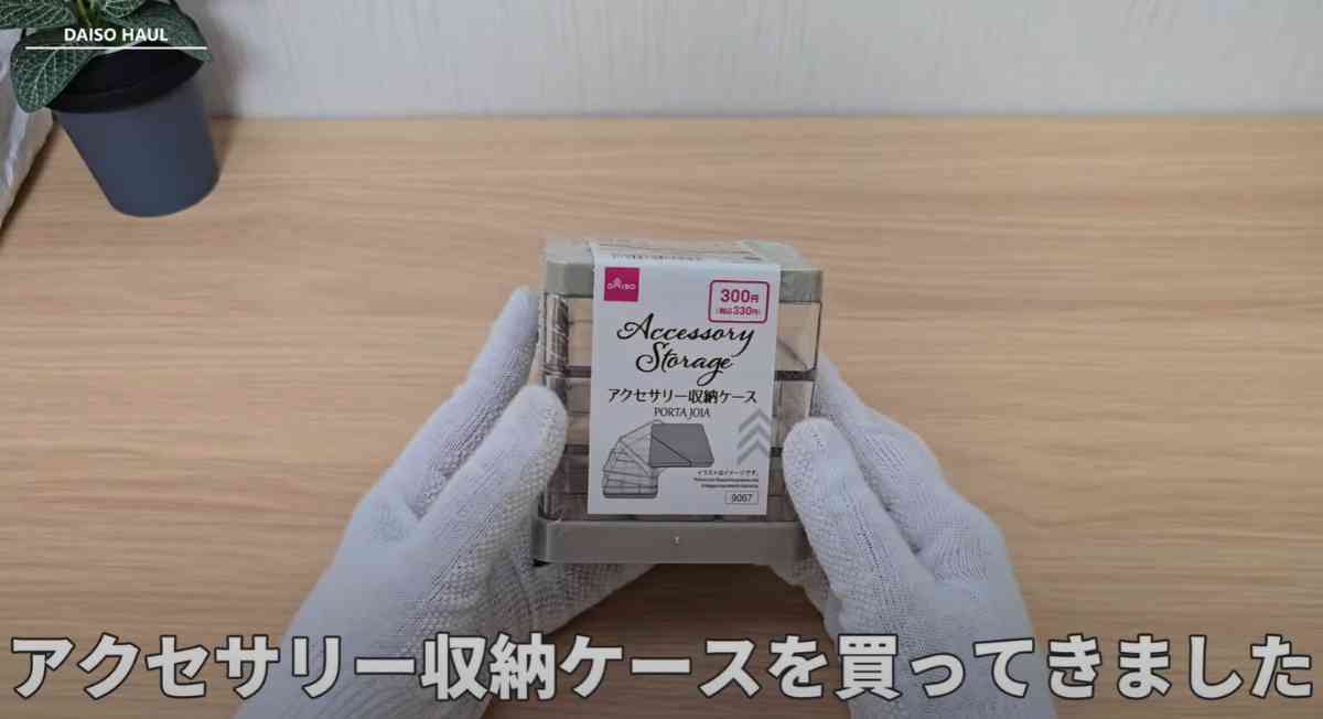 ダイソーの「アクセサリー収納ケース(3段タイプ)」