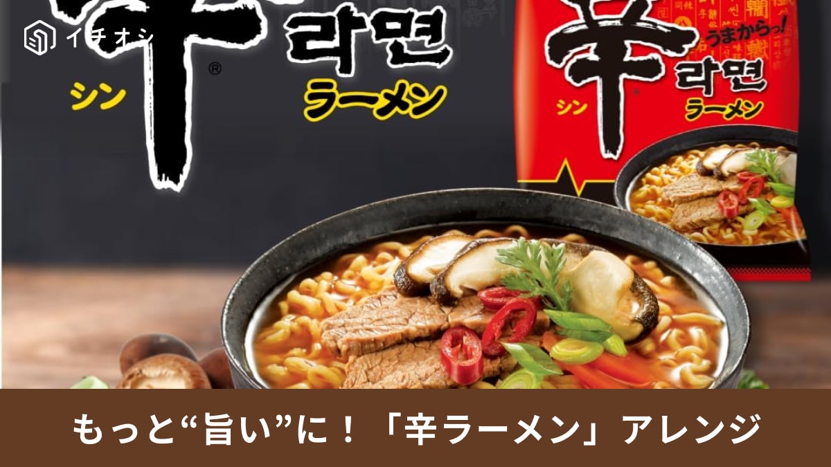 まさかのレシピも!?「辛ラーメン」簡単&絶品アレンジ3選