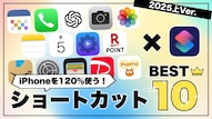iPhoneの便利でおすすめな神ショートカット10選を解説する記事イメージ