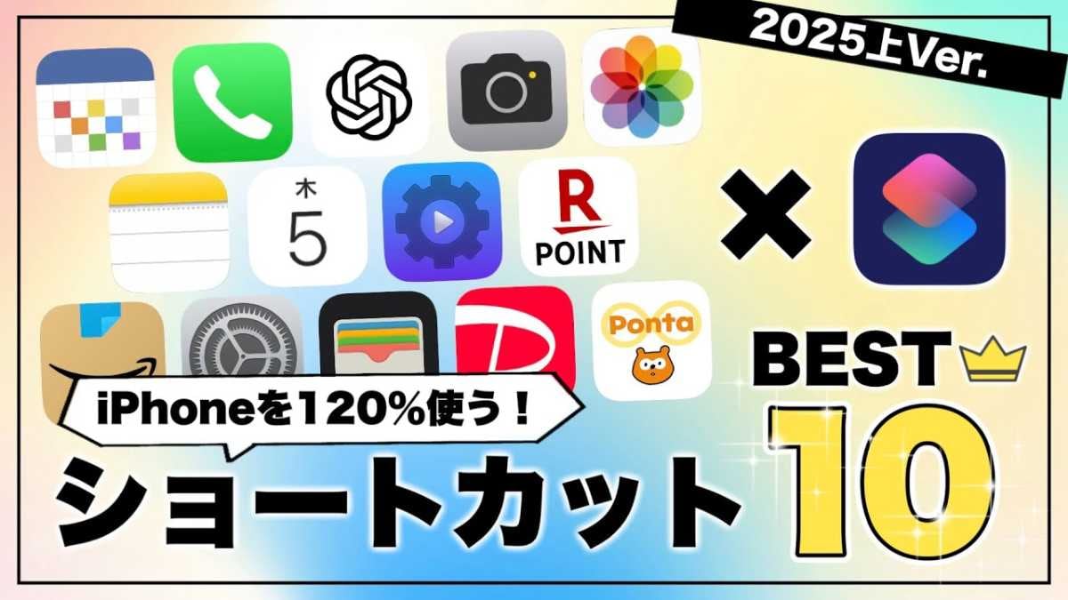 【iPhone効率化】「神ショートカットBest10」使わないともったいない！自動化で格段に便利に！