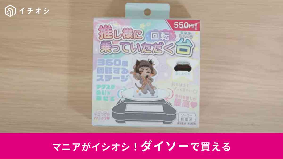 推し様に乗っていただく回転台