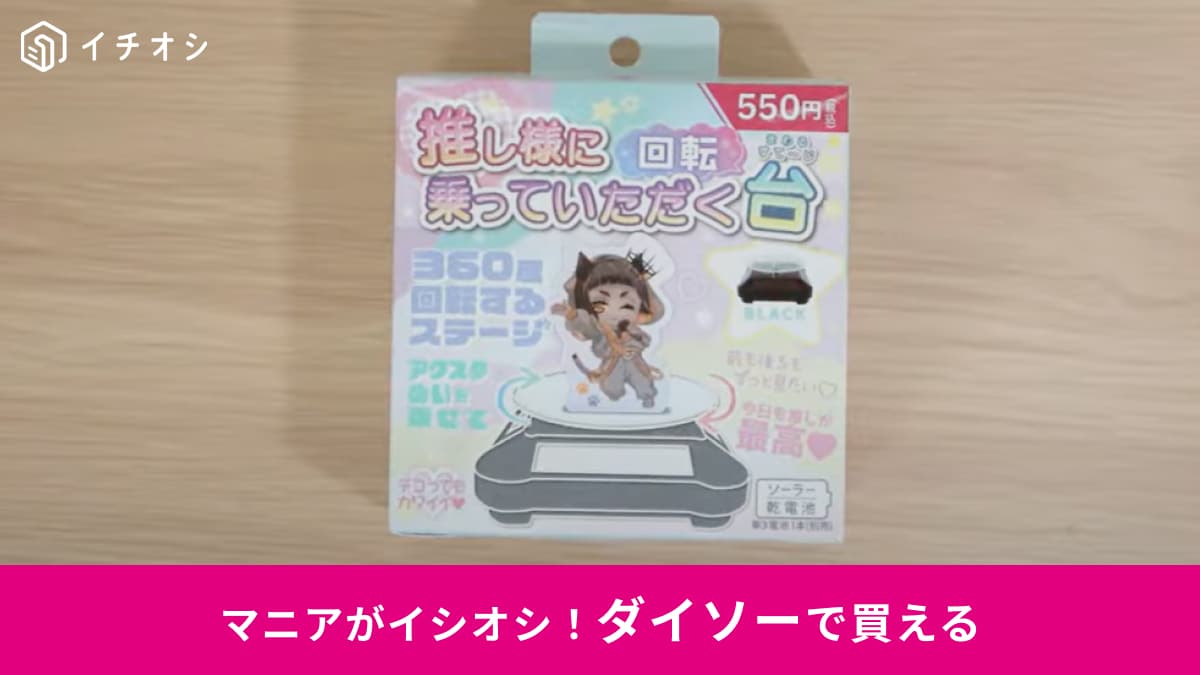 【ダイソー推し活】550円の「推し様に乗っていただく台」で尊い時間を堪能！動画撮影の小道具にも◎