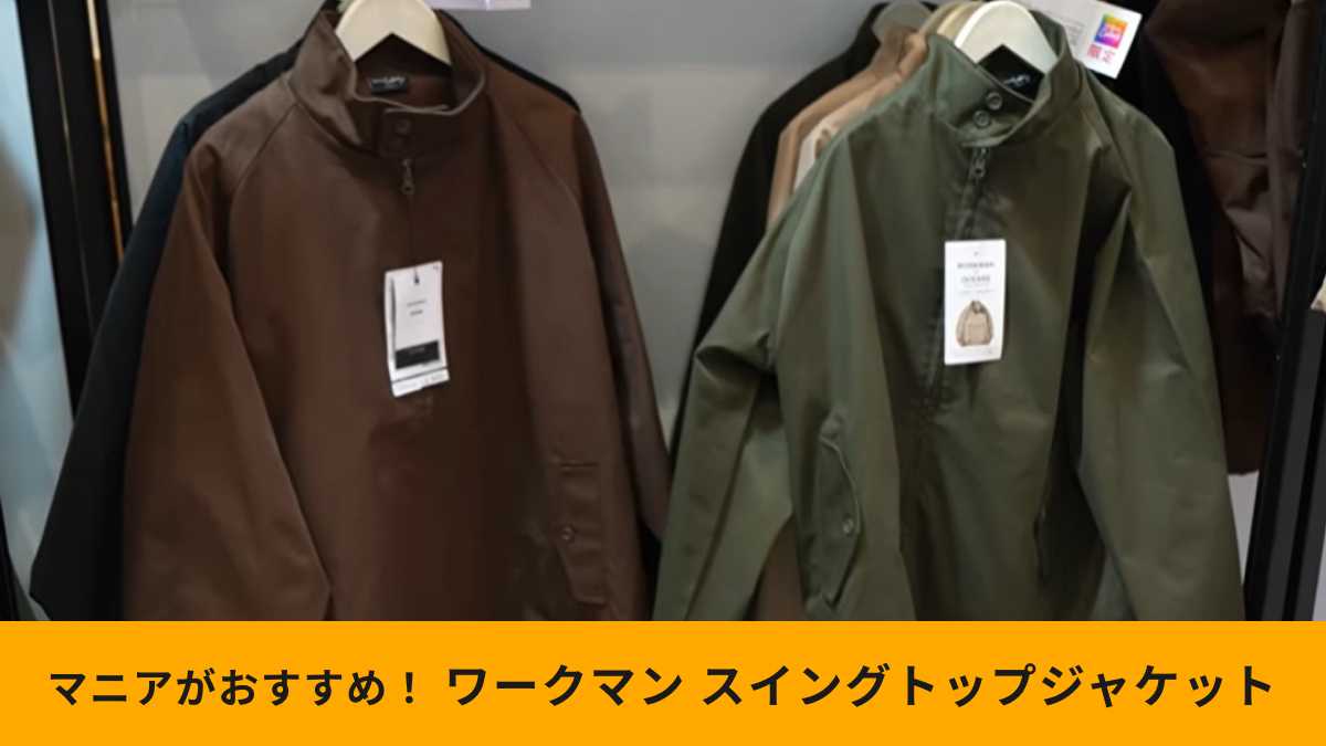 ワークマンの「ストレッチスイングトップジャケット」は大人の秋コーデにおすすめ