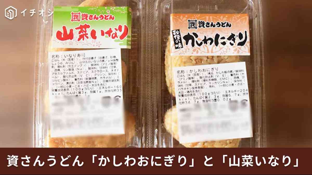 資さんうどん「かしわおにぎり」と「山菜いなり」はお持ち帰りできる