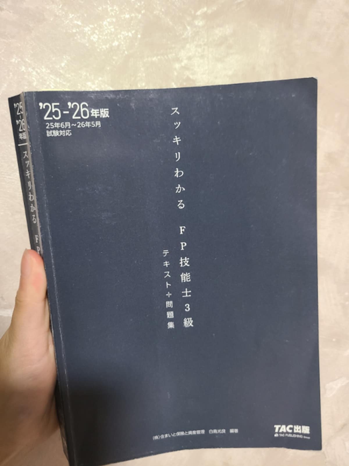 白鳥光良の「スッキリわかるFP技能士3級テキスト+問題集 2025-2026年版」