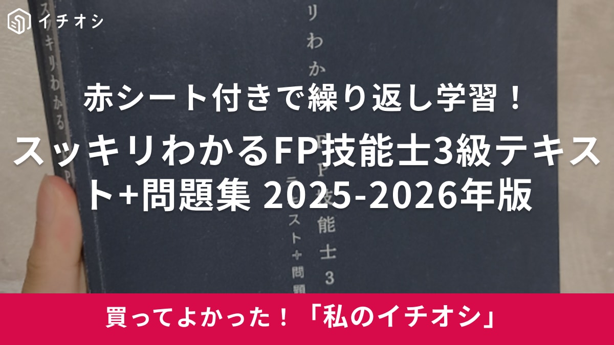 【白鳥光良】赤シート付きで繰り返し学習できる！「FP技能士3級テキスト+問題集 2025-2026年版」（30代女性）