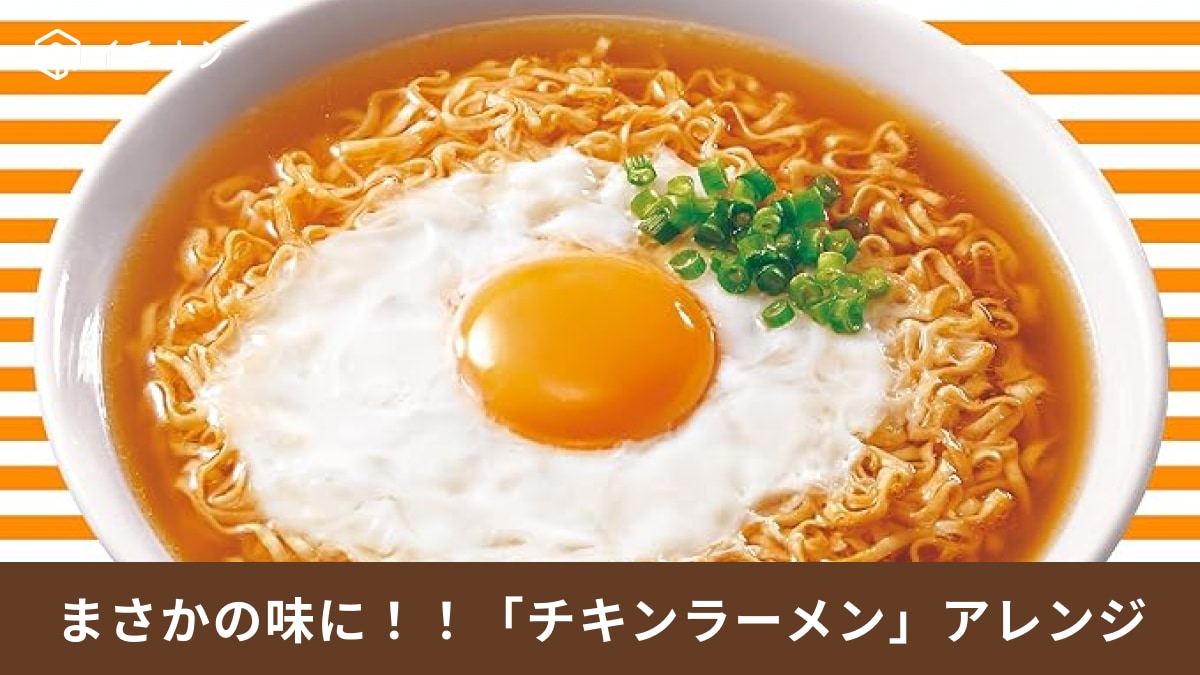 驚きのアレンジ!「チキンラーメン」を変身させる絶品レシピ3選