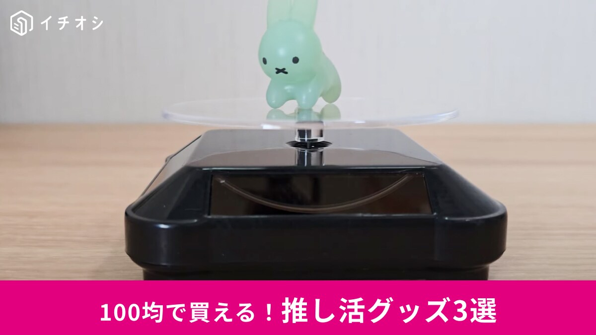 【ダイソー・セリア】推しの「尊い」を全力でサポート！100均「推し活グッズ」3選！