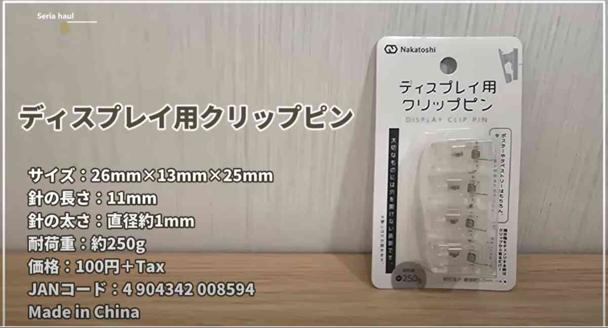 セリア┃ディスプレイ用クリップピン