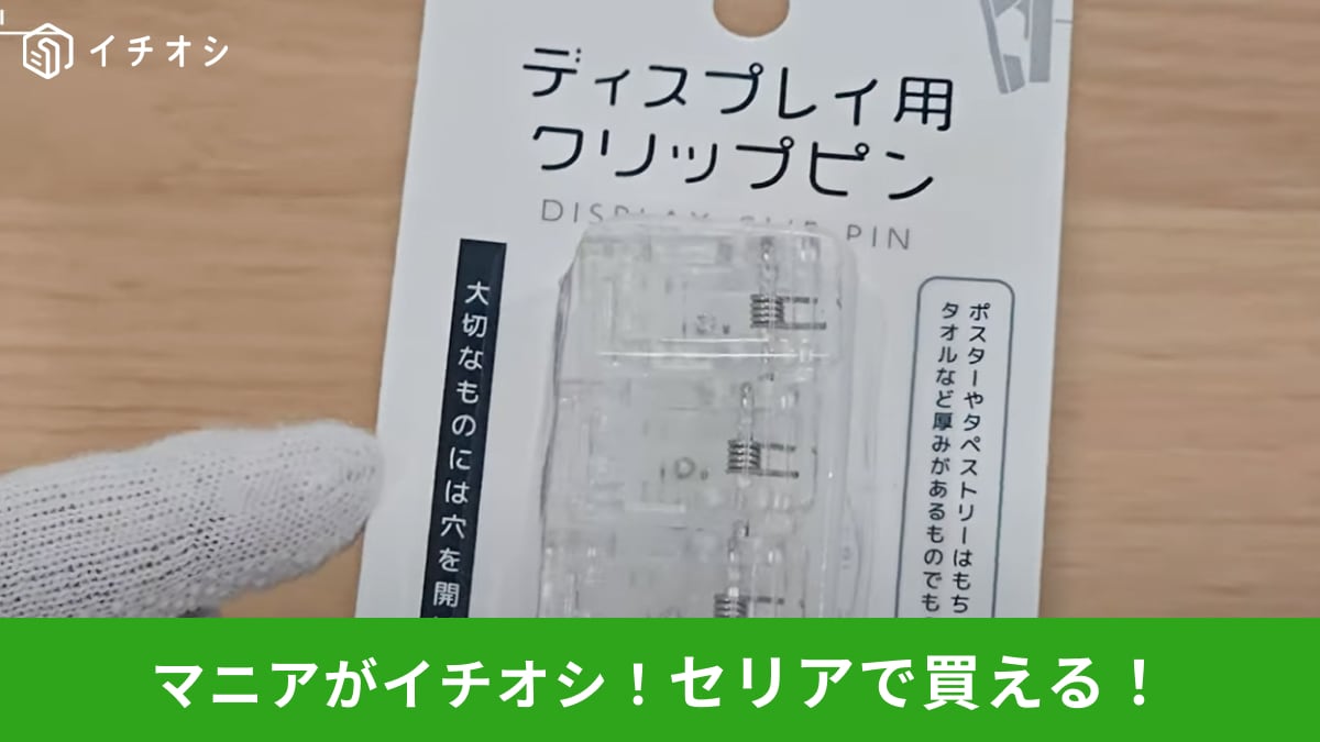 【セリアで推し活】オタクの強い味方！穴あけ不要で飾れる「ディスプレイ用クリップピン」が最高すぎる