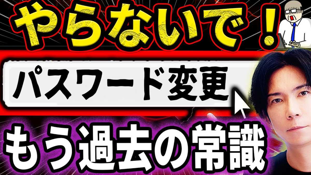 「その変更、本当に安全?」パスワード管理の新常識とは?