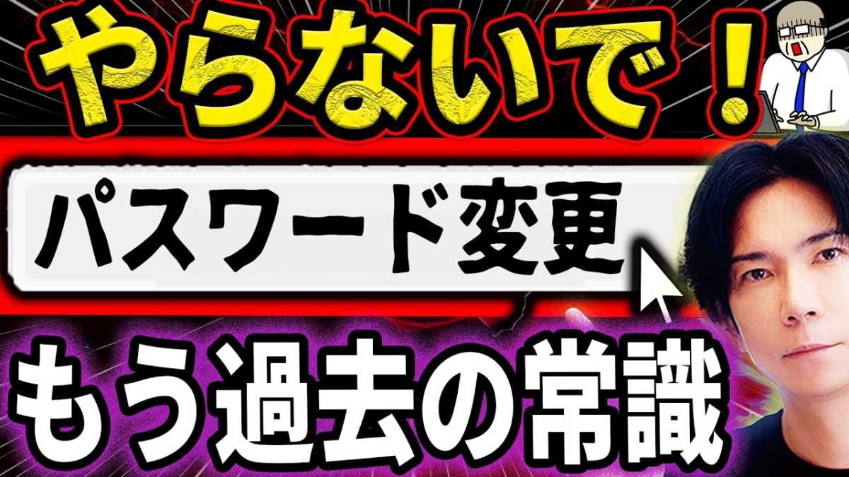 【99%が誤解！】「パスワード定期変更は今すぐやめて！」危険な理由と実践すべきセキュリティの新常識！