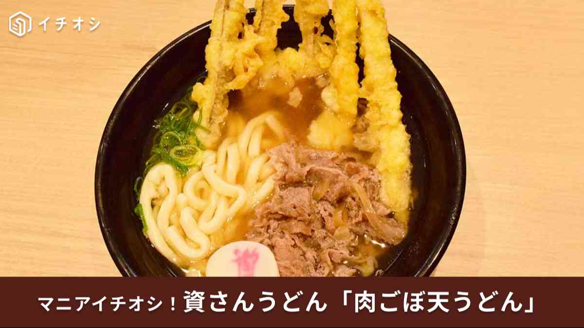 「肉ごぼ天うどん」は資さんうどんの看板メニュー!