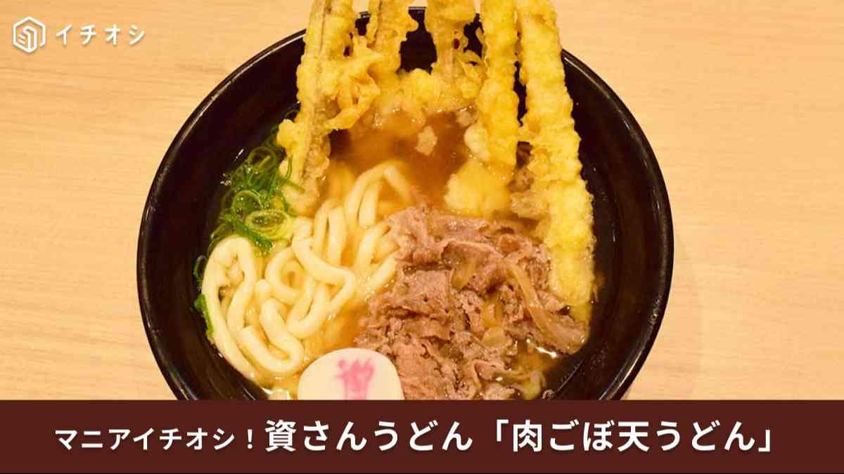 【資さんうどん関東上陸】肉ごぼ天うどん実食！不動の人気No.1メニューが旨すぎる