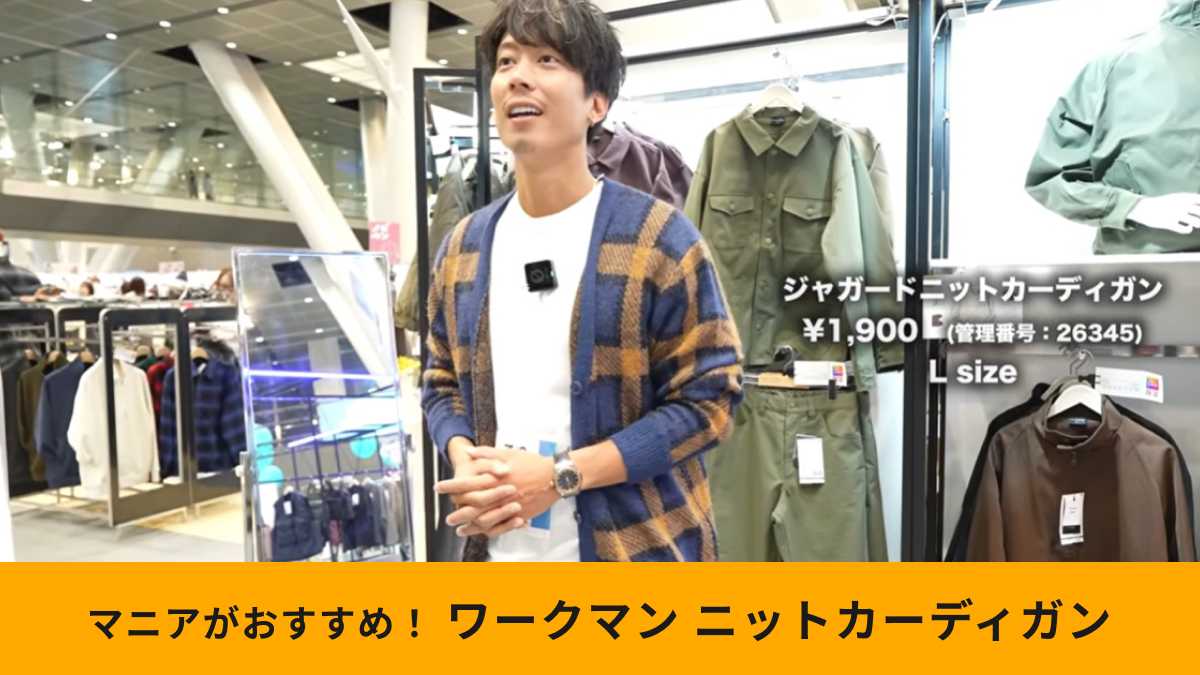 ワークマンの「ジャガードニットカーディガン」はマニアおすすめの新作