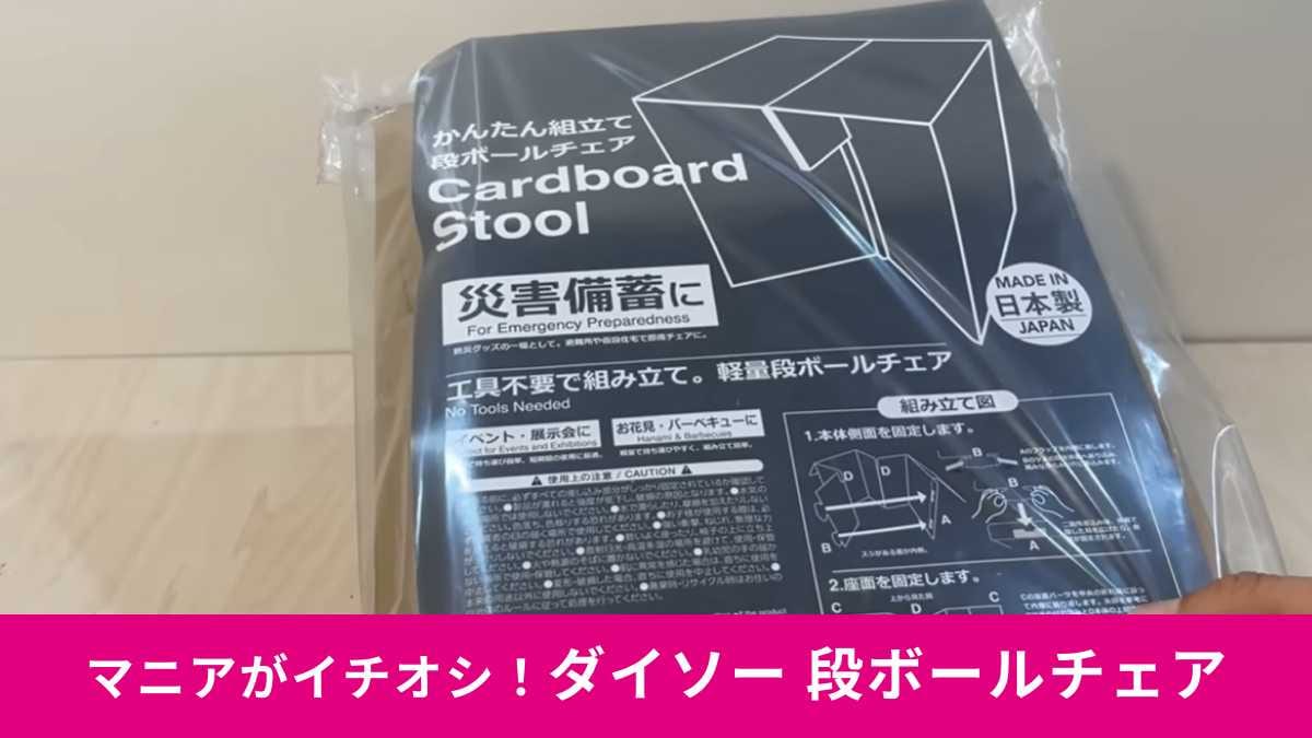 【ダイソー商品ガチレビュー】「段ボールチェア」110円の強度をチェック！防災用？アウトドア用？