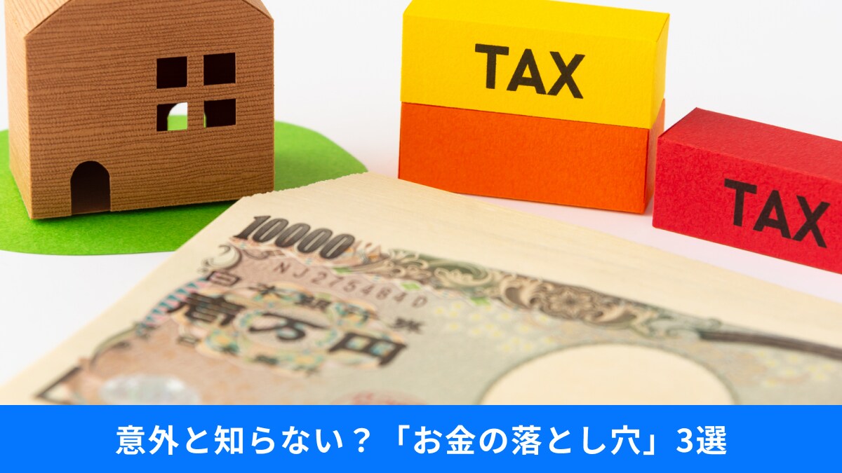 副業がバレるのはなぜ？知らないと損をする住民税・相続にまつわる「お金の落とし穴」