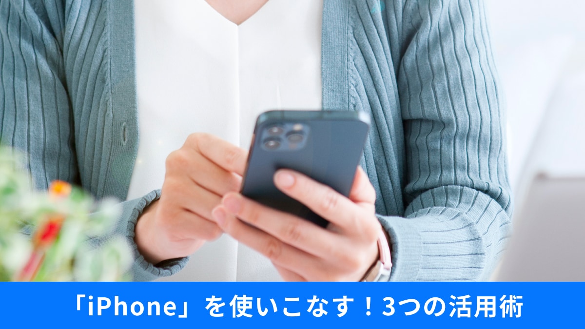【iPhone】宝の持ち腐れにしてない？「テレビで使う」「秒を表示する」今日から使える3つの活用術