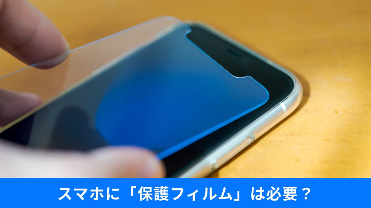 強化ガラスなのに「保護フィルム」って必要？自販機ロボ・100均など最新のスマホ保護事情