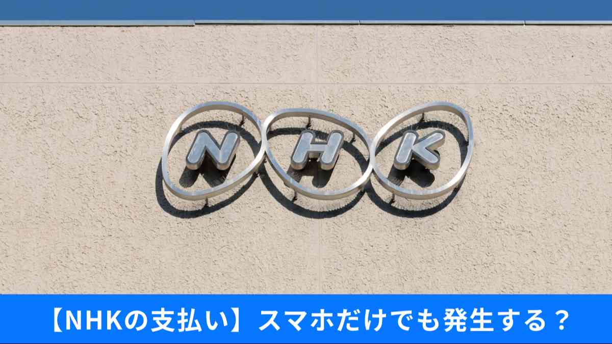NHK受信料の支払いはスマホだけでも必要?
