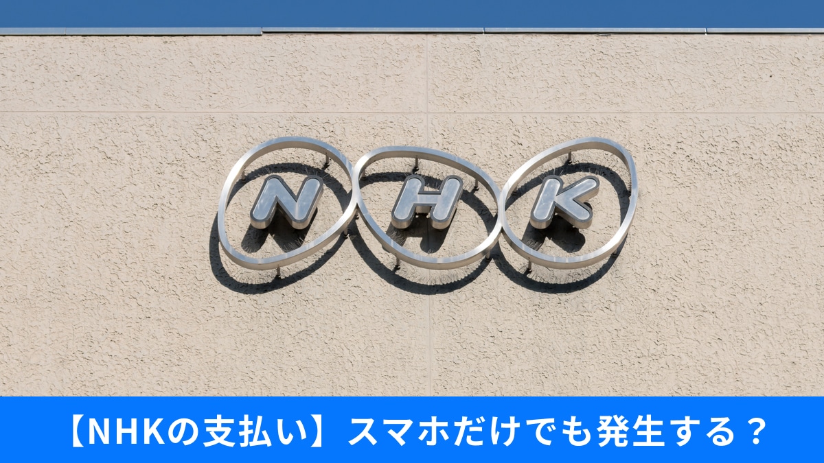 【NHK ONE】スマホ所持は「受信料義務」の対象？誤って契約したら「スマホ廃棄が必要」の真相とは