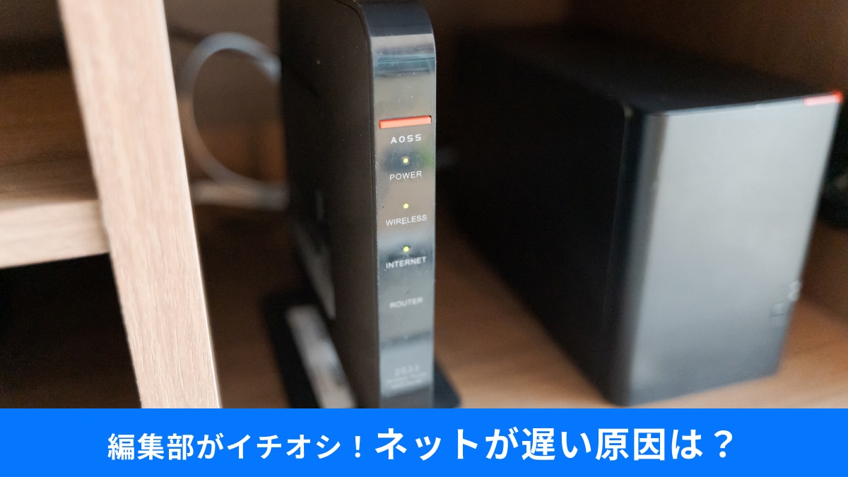 自宅のWi-Fi、ケーブル交換で爆速に!? ネットが遅い原因、よくある落とし穴