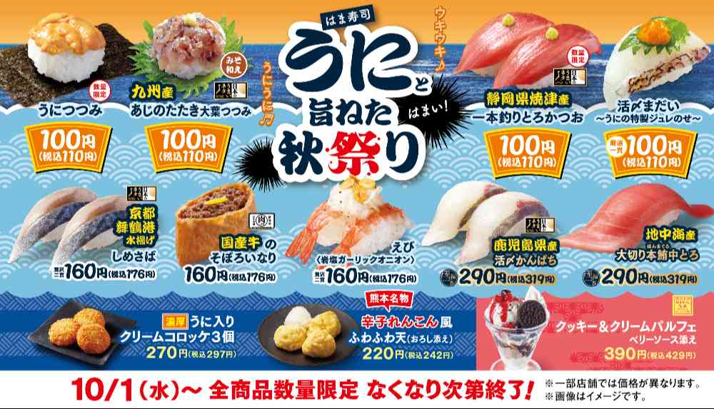 【はま寿司】 うにと旨ねた秋祭りが開催