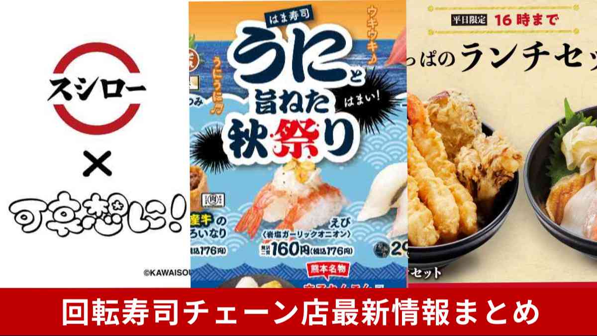【スシロー・はま寿司・かっぱ寿司】回転ずしチェーン店の注目情報まとめ