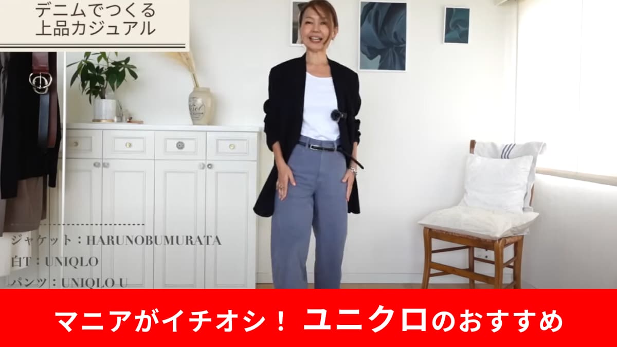 【ユニクロ】「カーブパンツ」で作る50代からのデニムスタイル！「ラフなのにきちんと見え」が叶うコーデ術とは？
