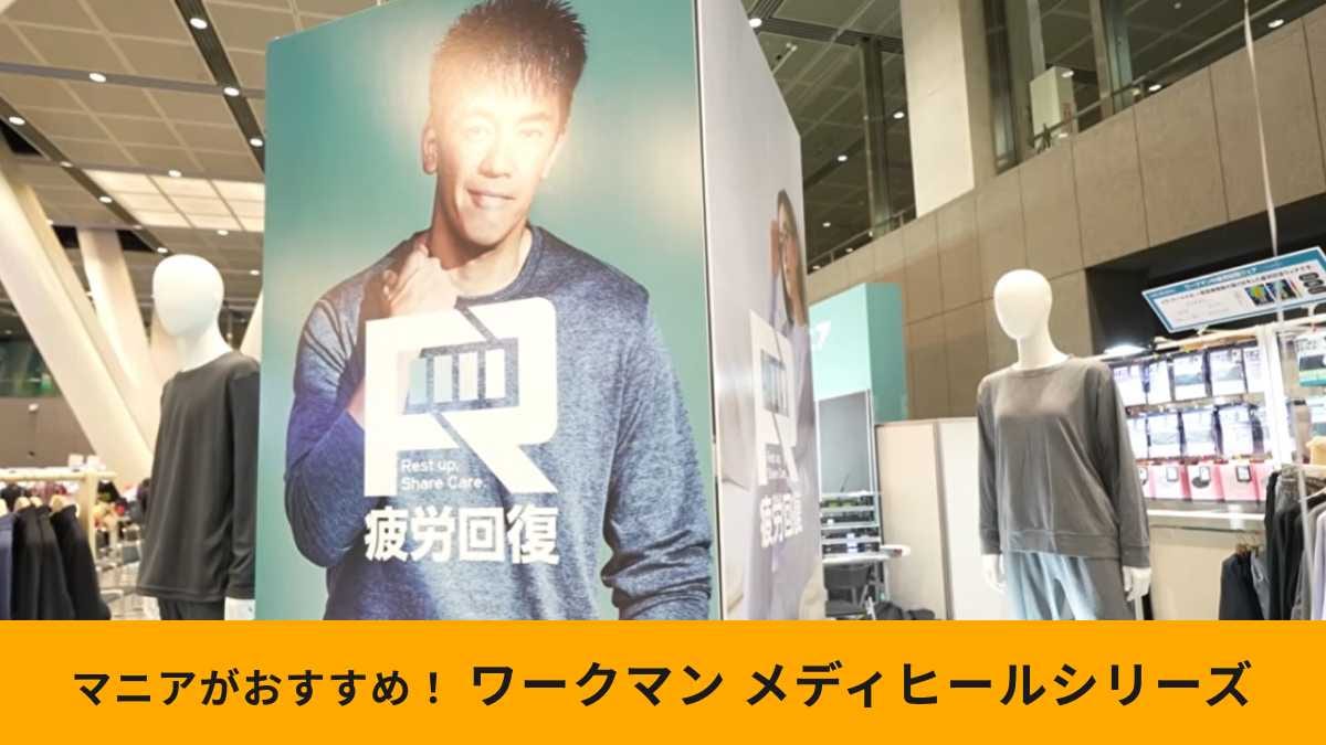 【ワークマン本気】新作ルームウェア「メディヒール」ってなに？血行促進作用により疲労を回復
