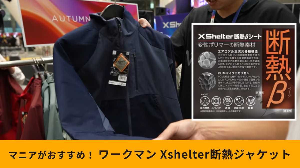 ワークマンの「エックスシェルター(R)断熱βライトウォームジャケット」の魅力は？