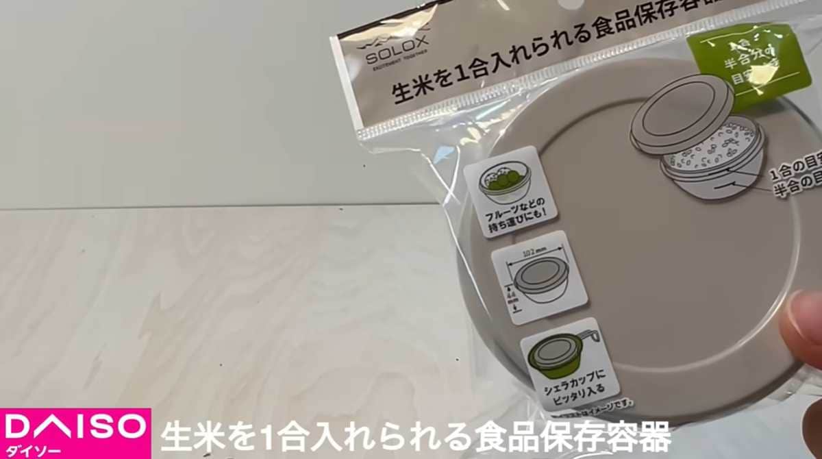 ダイソー「生米を1合入れられる食品保存容器」は人気のSOLOXアイテム