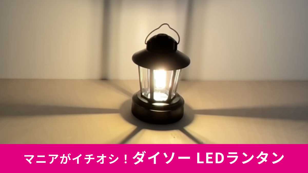 ダイソー「LEDランタン ノスタ」がおしゃれ!
