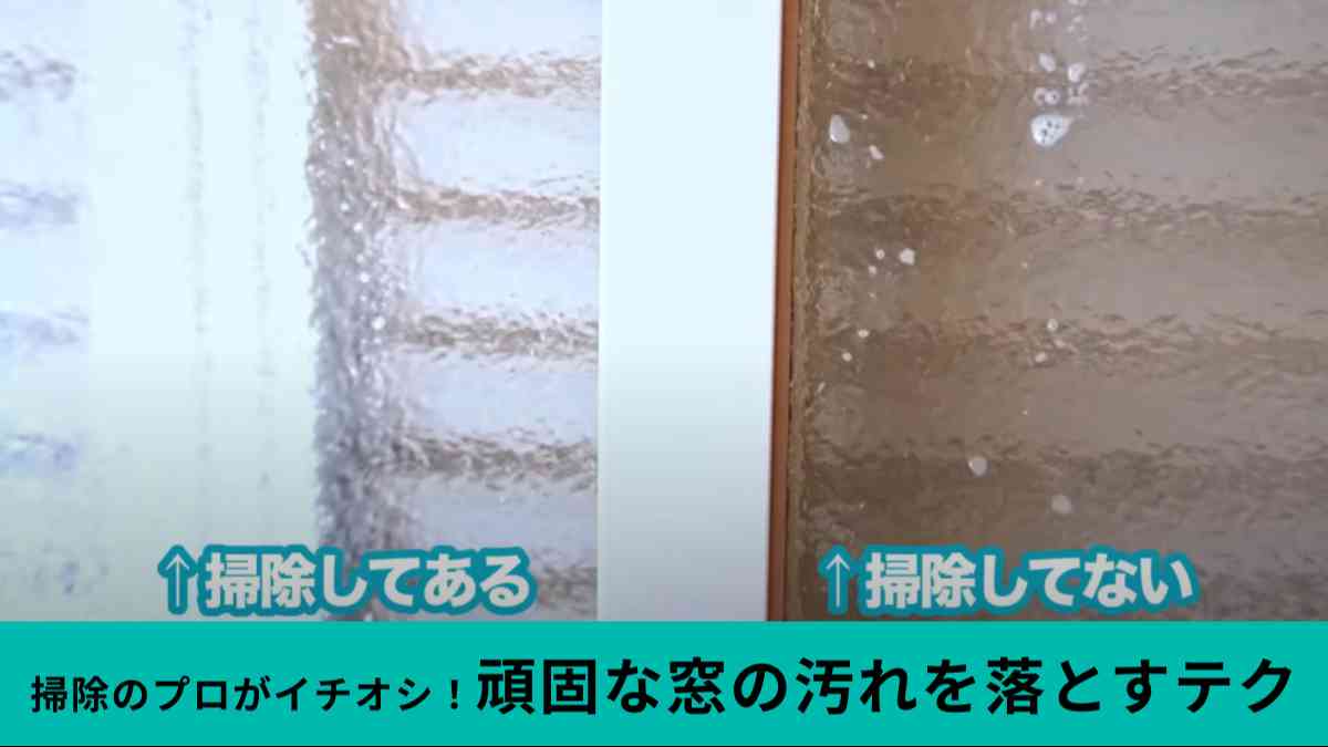 頑固な汚れの窓掃除